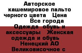 Авторское кашемировое пальто черного цвета › Цена ­ 38 000 - Все города Одежда, обувь и аксессуары » Женская одежда и обувь   . Ненецкий АО,Великовисочное с.